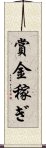 賞金稼ぎ Scroll