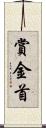 賞金首 Scroll