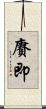 賡即 Scroll