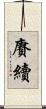 賡續 Scroll