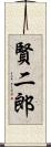 賢二郎 Scroll