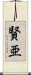 賢亜 Scroll