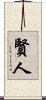 賢人 Scroll