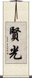 賢光 Scroll