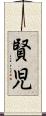 賢児 Scroll
