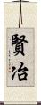 賢冶 Scroll