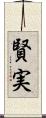 賢実 Scroll
