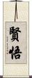 賢悟 Scroll