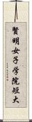 賢明女子学院短大 Scroll