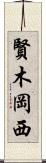 賢木岡西 Scroll