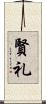 賢礼 Scroll