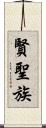 賢聖族 Scroll
