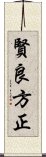 賢良方正 Scroll