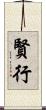 賢行 Scroll