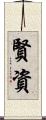 賢資 Scroll