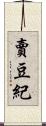 賣豆紀 Scroll