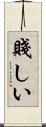 賤しい Scroll