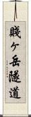 賤ヶ岳隧道 Scroll