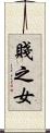 賤之女 Scroll