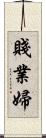 賤業婦 Scroll