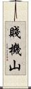 賤機山 Scroll