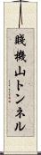 賤機山トンネル Scroll