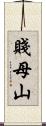 賤母山 Scroll