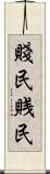 賤民 Scroll