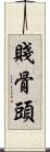 賤骨頭 Scroll