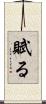 賦る Scroll