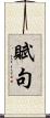 賦句 Scroll