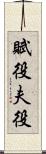 賦役 Scroll