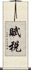 賦税 Scroll