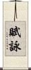 賦詠 Scroll