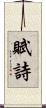 賦詩 Scroll