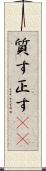 質す Scroll