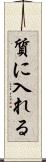 質に入れる Scroll