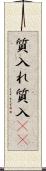 質入れ Scroll