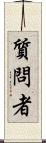 質問者 Scroll