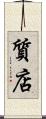 質店 Scroll