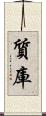 質庫 Scroll