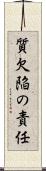 質欠陥の責任 Scroll