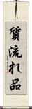 質流れ品 Scroll