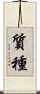 質種 Scroll