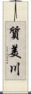 質美川 Scroll