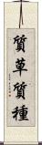 質草 Scroll