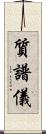 質譜儀 Scroll