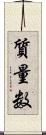 質量数 Scroll