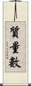 質量數 Scroll