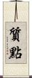 質點 Scroll